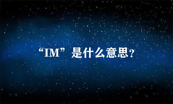 “IM”是什么意思？