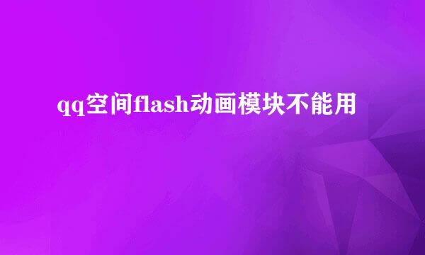 qq空间flash动画模块不能用