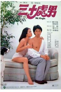 跪求三十处男(1984)郑文雅，张坚庭主演的百度云资源，可以在线免费播放