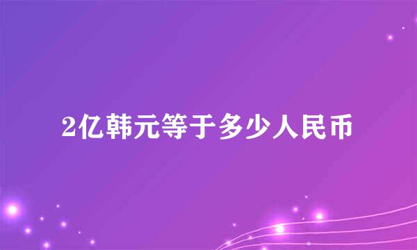 2亿韩元等于多少人民币