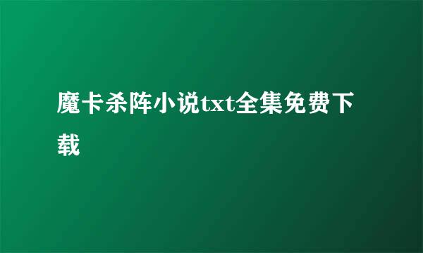 魔卡杀阵小说txt全集免费下载