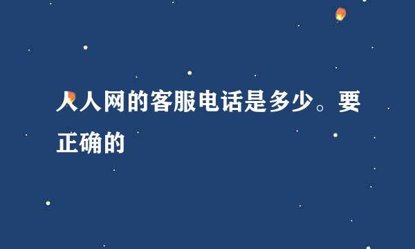 人人网的客服电话是多少。要正确的