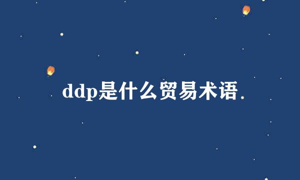 ddp是什么贸易术语