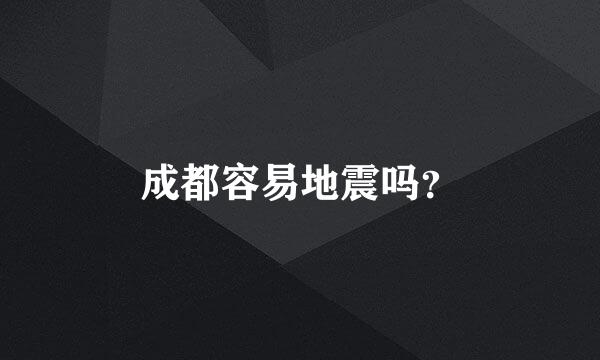 成都容易地震吗？