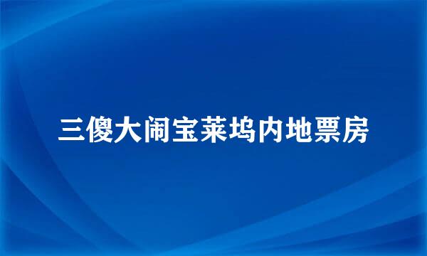 三傻大闹宝莱坞内地票房