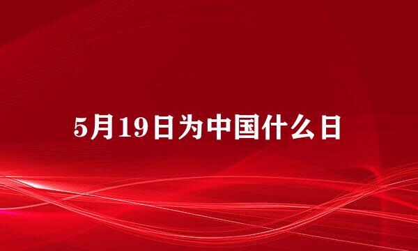 5月19日为中国什么日