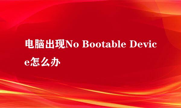 电脑出现No Bootable Device怎么办