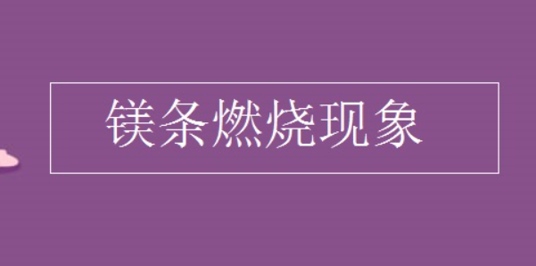 镁条燃烧的化学方程式是什么？