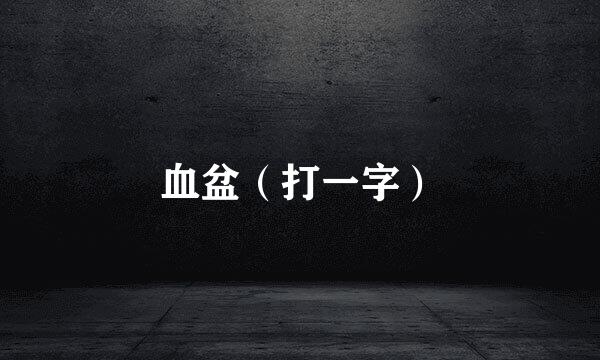 血盆（打一字）