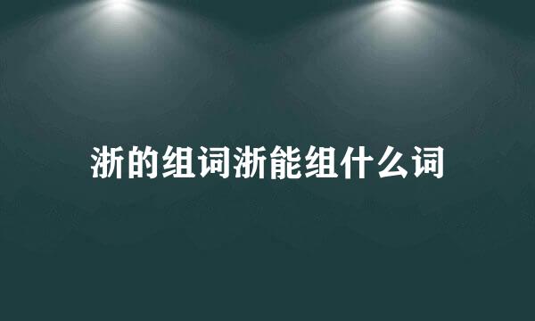 浙的组词浙能组什么词