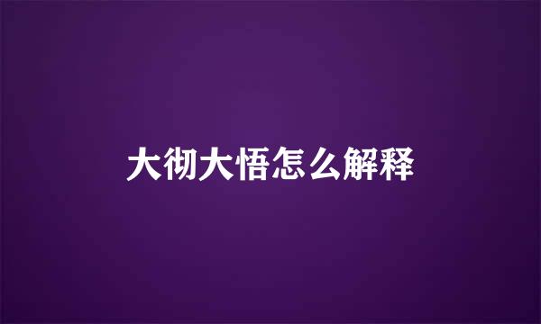 大彻大悟怎么解释