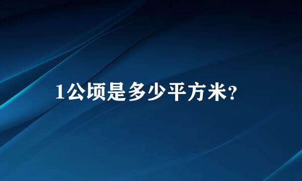 1公顷是多少平方米？