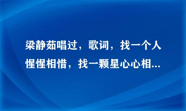 梁静茹唱过，歌词，找一个人惺惺相惜，找一颗星心心相印，是什么歌呢？