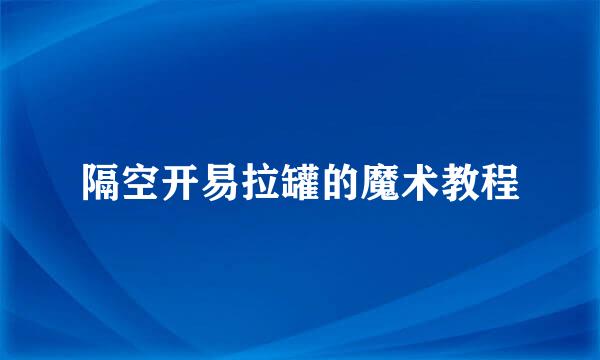 隔空开易拉罐的魔术教程