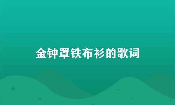 金钟罩铁布衫的歌词