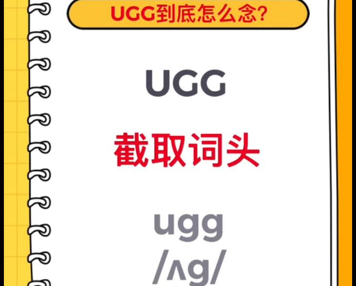 ugg怎么读