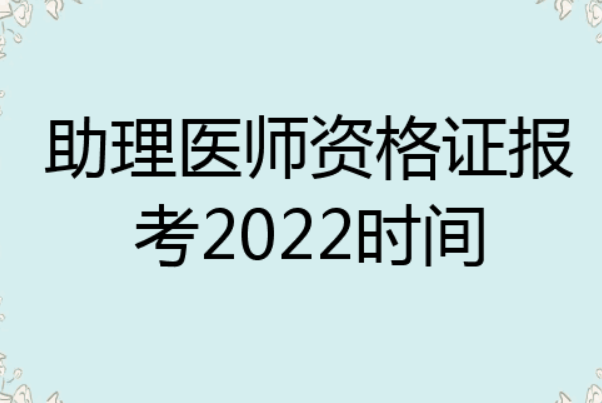 助理医师考试什么时候报名