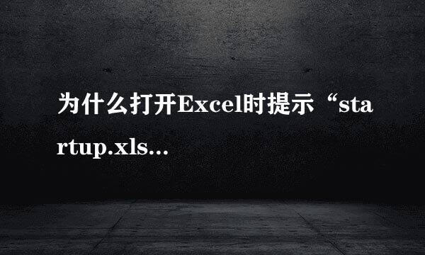 为什么打开Excel时提示“startup.xls正处于锁定状态”