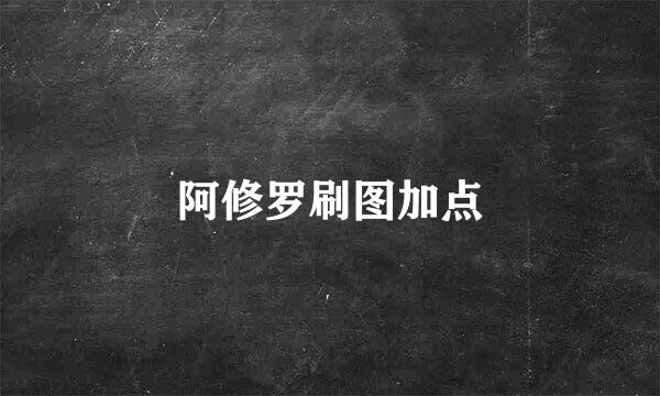 阿修罗刷图加点