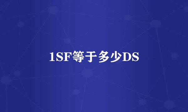 1SF等于多少DS