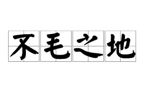 不毛之地是什么意思解释