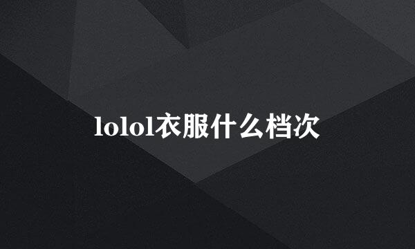 lolol衣服什么档次