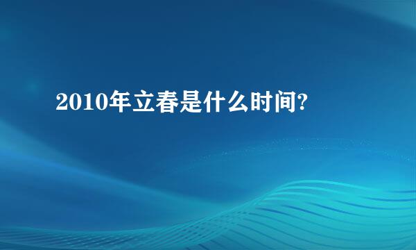 2010年立春是什么时间?