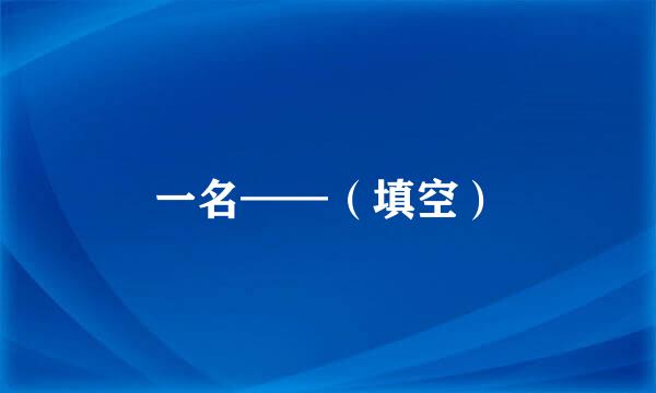 一名——（填空）