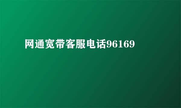 网通宽带客服电话96169