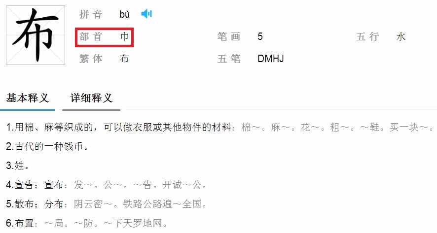 布的部首是什么