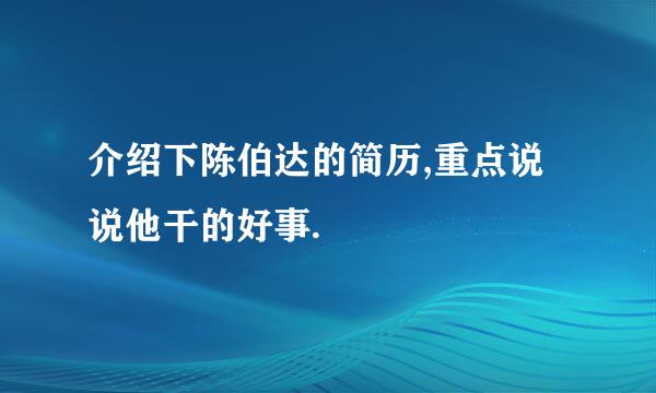 介绍下陈伯达的简历,重点说说他干的好事.