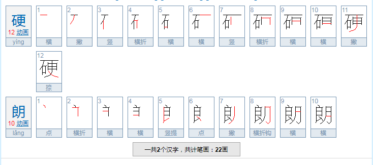 硬朗的拼音