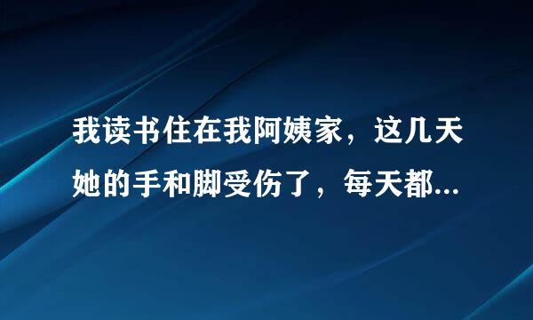 我读书住在我阿姨家，这几天她的手和脚受伤了，每天都叫我帮她洗澡，越来越忍不住了，我该怎么办