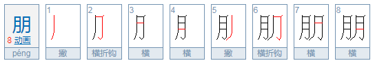 朋偏旁部首是什么