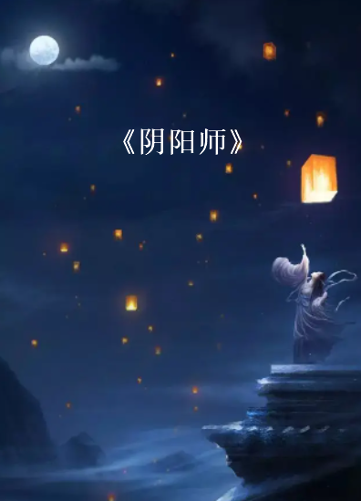 《阴阳师》txt下载在线阅读全文，求百度网盘云资源