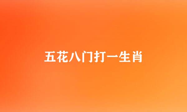 五花八门打一生肖