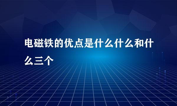 电磁铁的优点是什么什么和什么三个