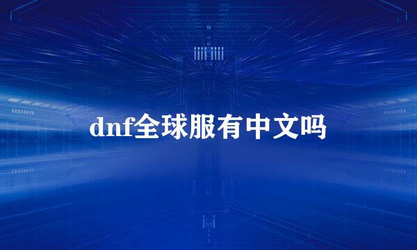 dnf全球服有中文吗