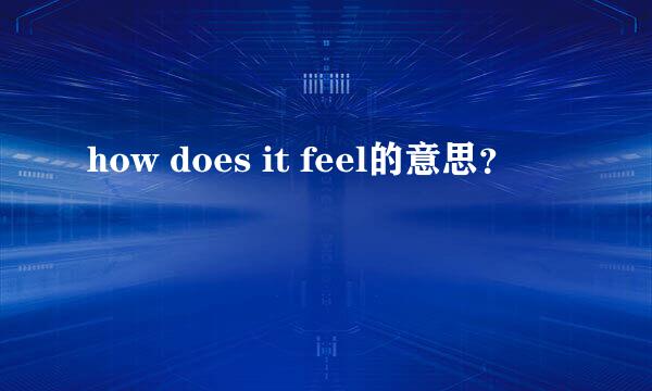 how does it feel的意思？