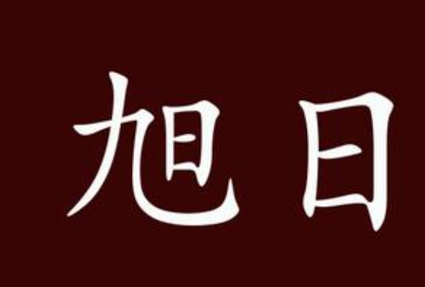 旭日不出猜一个字