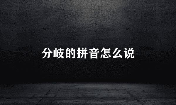 分岐的拼音怎么说