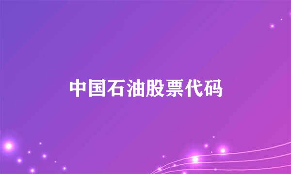 中国石油股票代码