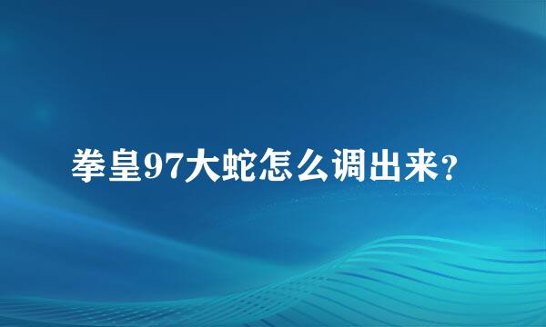 拳皇97大蛇怎么调出来？