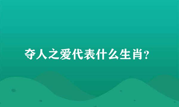 夺人之爱代表什么生肖？