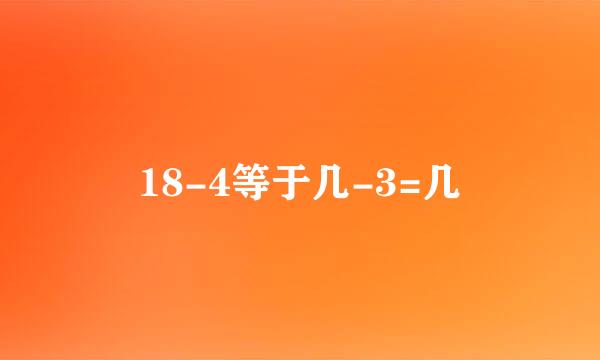 18-4等于几-3=几