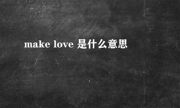 make love 是什么意思