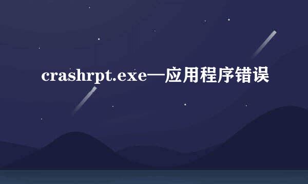 crashrpt.exe—应用程序错误