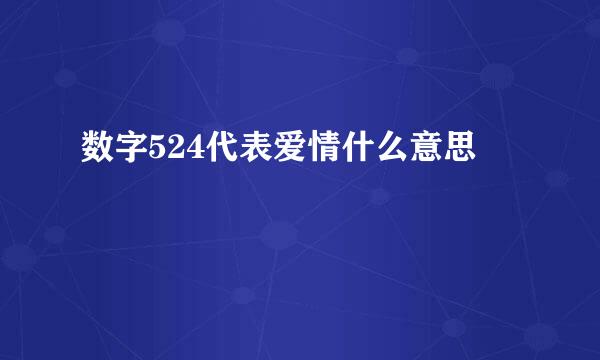 数字524代表爱情什么意思