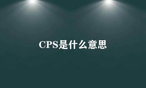 CPS是什么意思