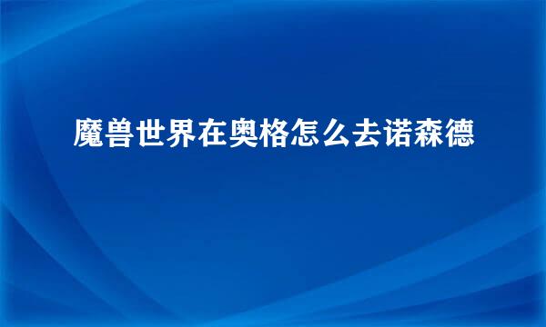 魔兽世界在奥格怎么去诺森德